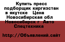 Купить пресс подборщик киргизстан в якутске › Цена ­ 169 - Новосибирская обл., Новосибирск г. Авто » Спецтехника   